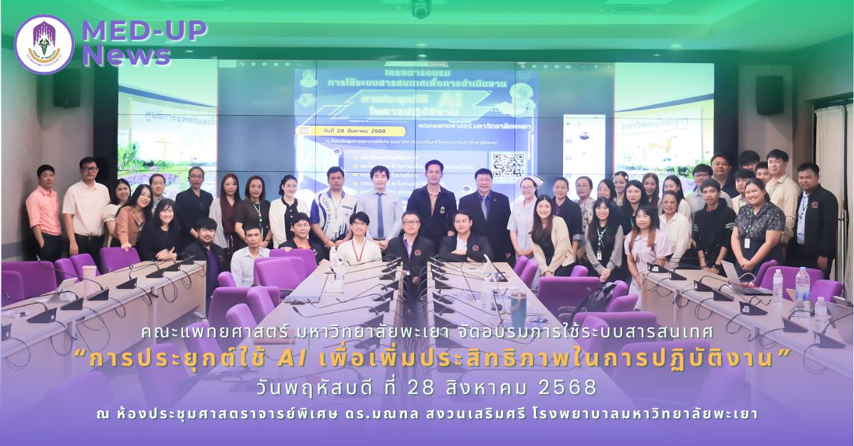 คณะแพทยศาสตร์ ม.พะเยา
